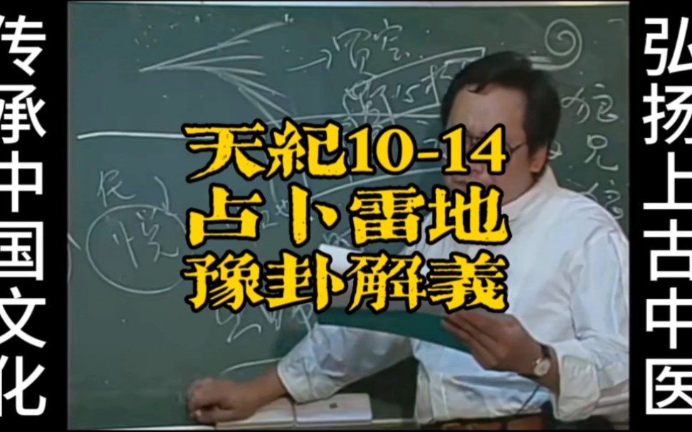 倪海厦《天纪》系列1014占卜雷地豫卦解义哔哩哔哩bilibili