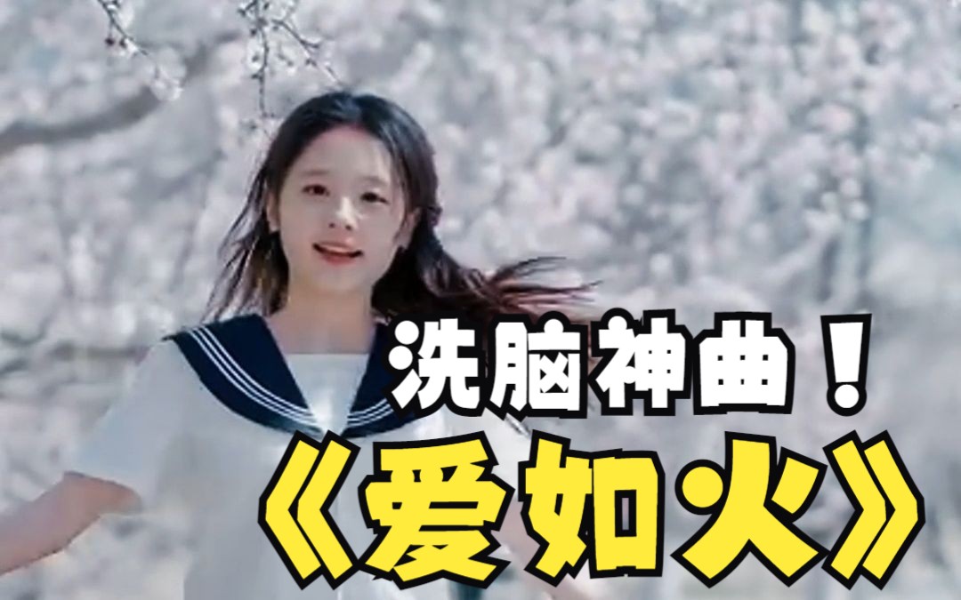 [图]《爱如火》洗脑神曲#爱如火#心在跳