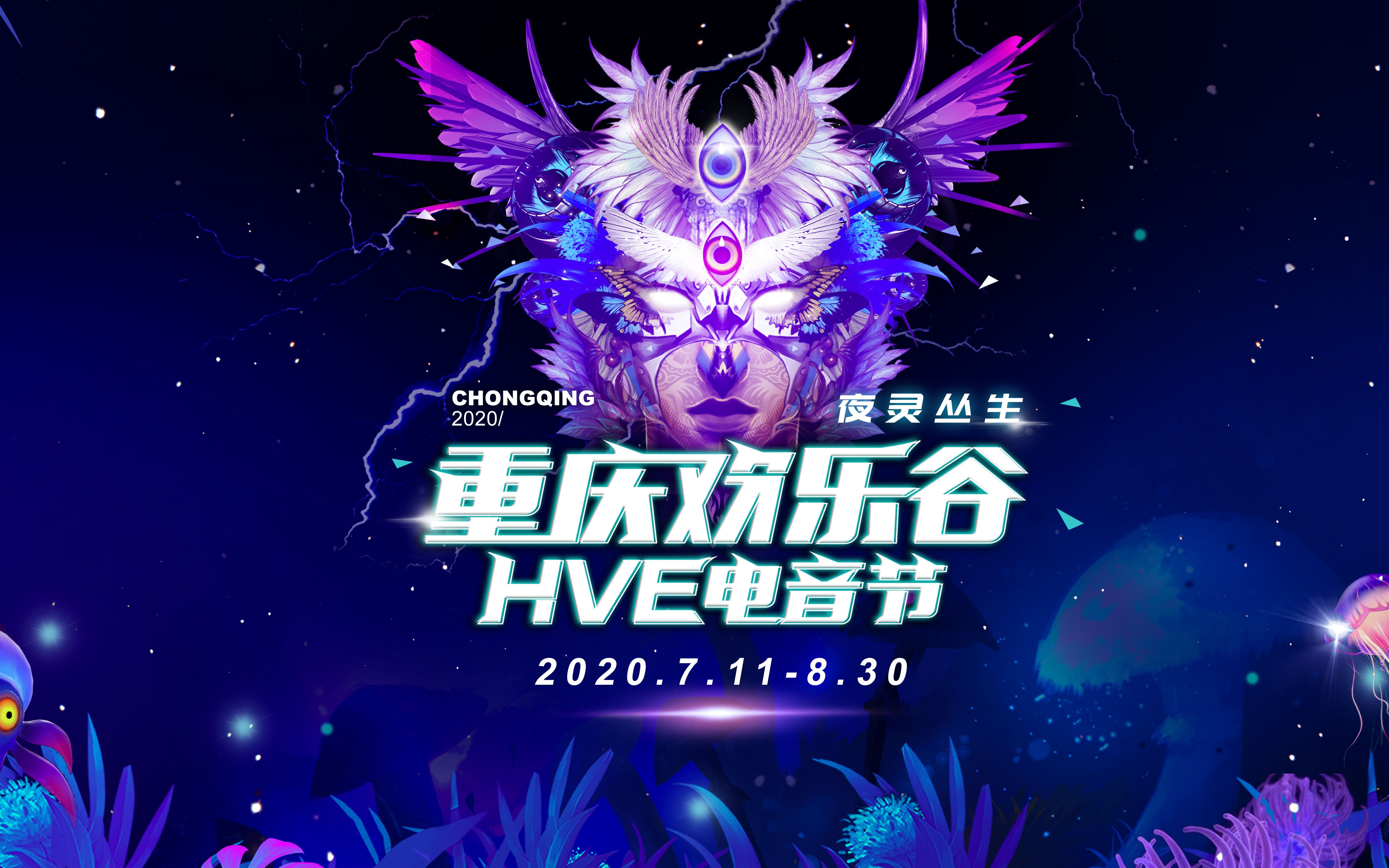 2020重庆欢乐谷HVE电音节~(p≧w≦q)哔哩哔哩bilibili