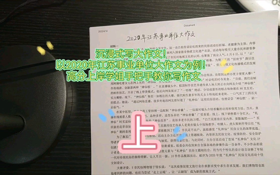 沉浸式做题!高分上岸学姐手把手教你写作文!以2020年江苏事业单位大作文为例!(上)哔哩哔哩bilibili