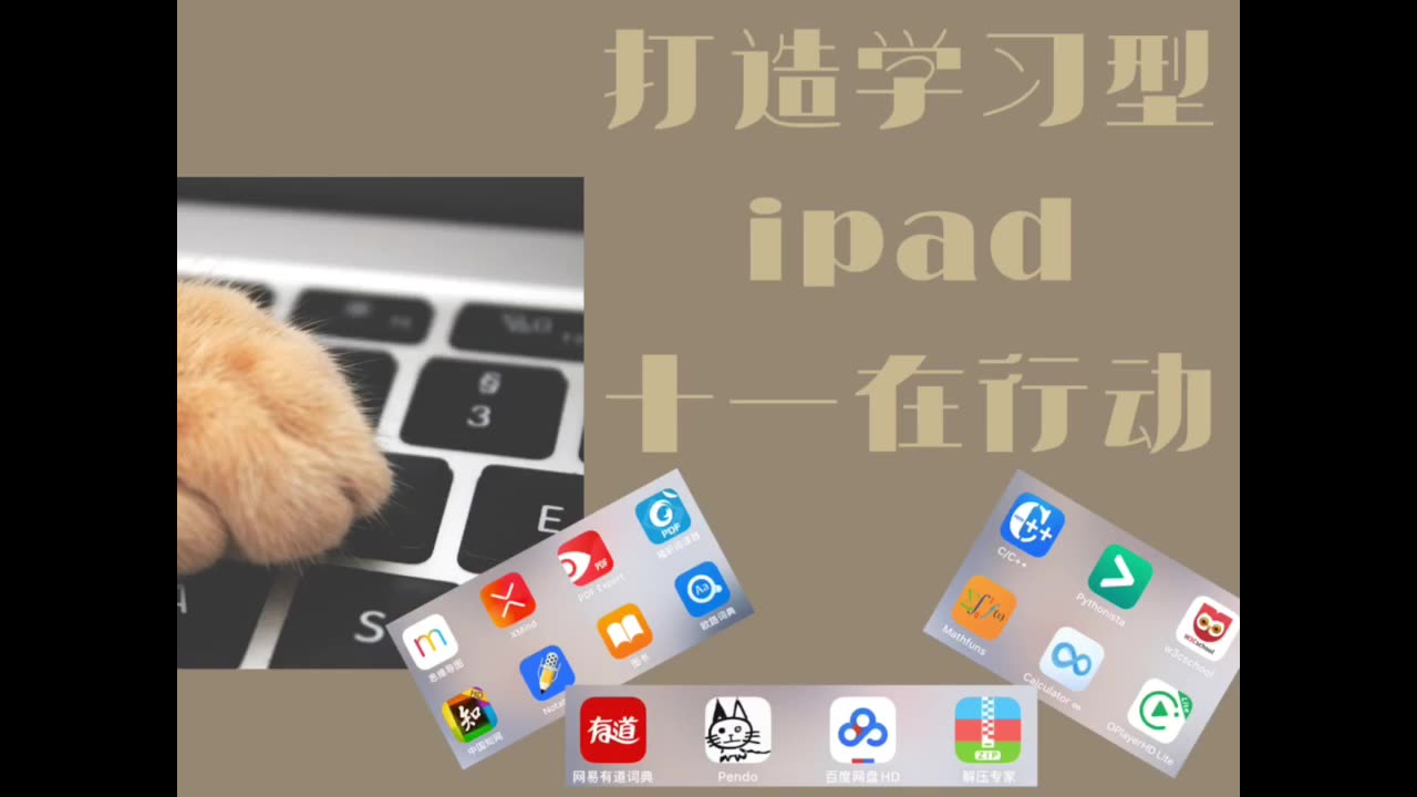 【十一爱学习】打造学习型ipad | ipad2018使用分享 |爱用学习向app安利哔哩哔哩bilibili