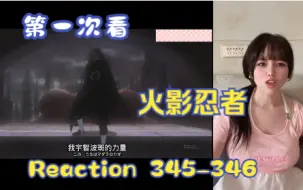 Download Video: 【第一次看火影忍者】reaction 345-346集 阿飞，宇智波斑？