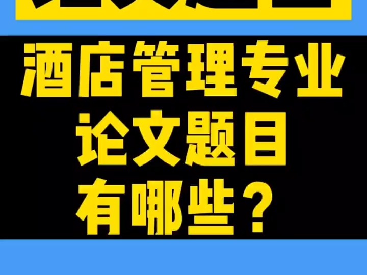 191酒店管理专业的论文题目有哪些?#开题报告#毕业论文哔哩哔哩bilibili