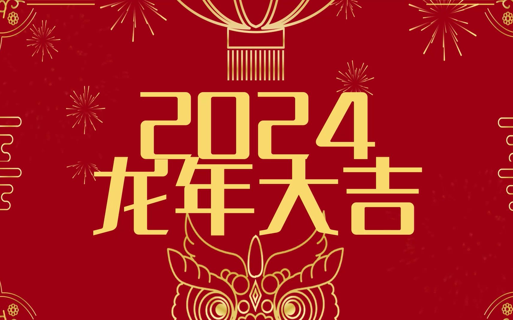 【ae模板】龙年文字祝福快闪视频喜庆大气