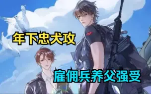 Download Video: 上：【年下忠犬攻 x 雇佣兵养父强受】单鸣在执行任务的过程中捡到了一个小男孩儿，却不想他竟是一只“龙血人”……