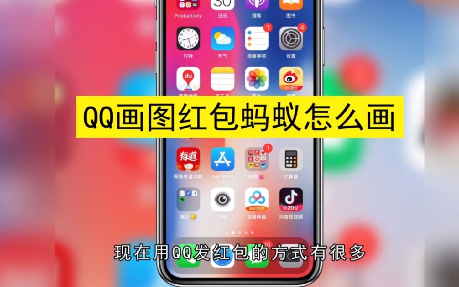 qq画图怎么画红包蚂蚁,qq画图画红包蚂蚁哔哩哔哩bilibili