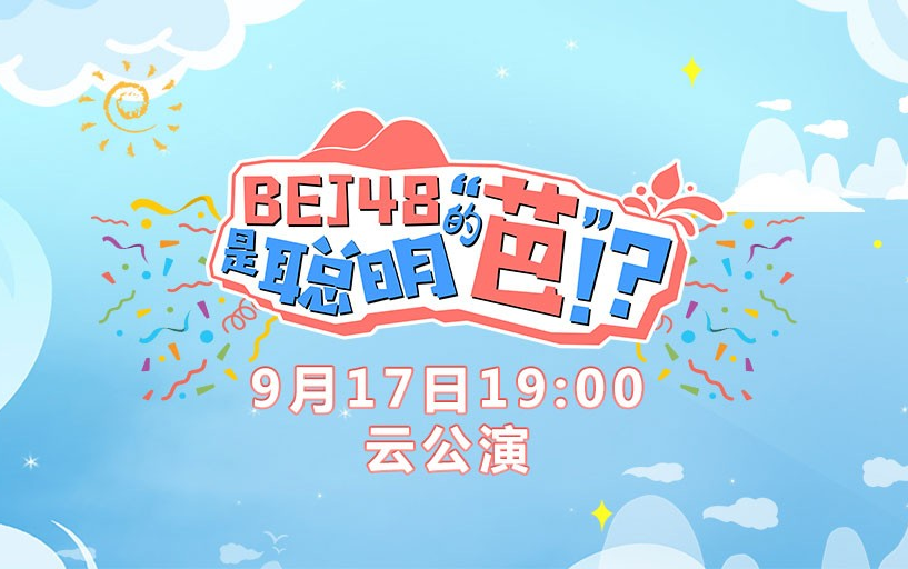 [图]220917 BEJ48《BEJ48是聪明的“芭”！？》云公演