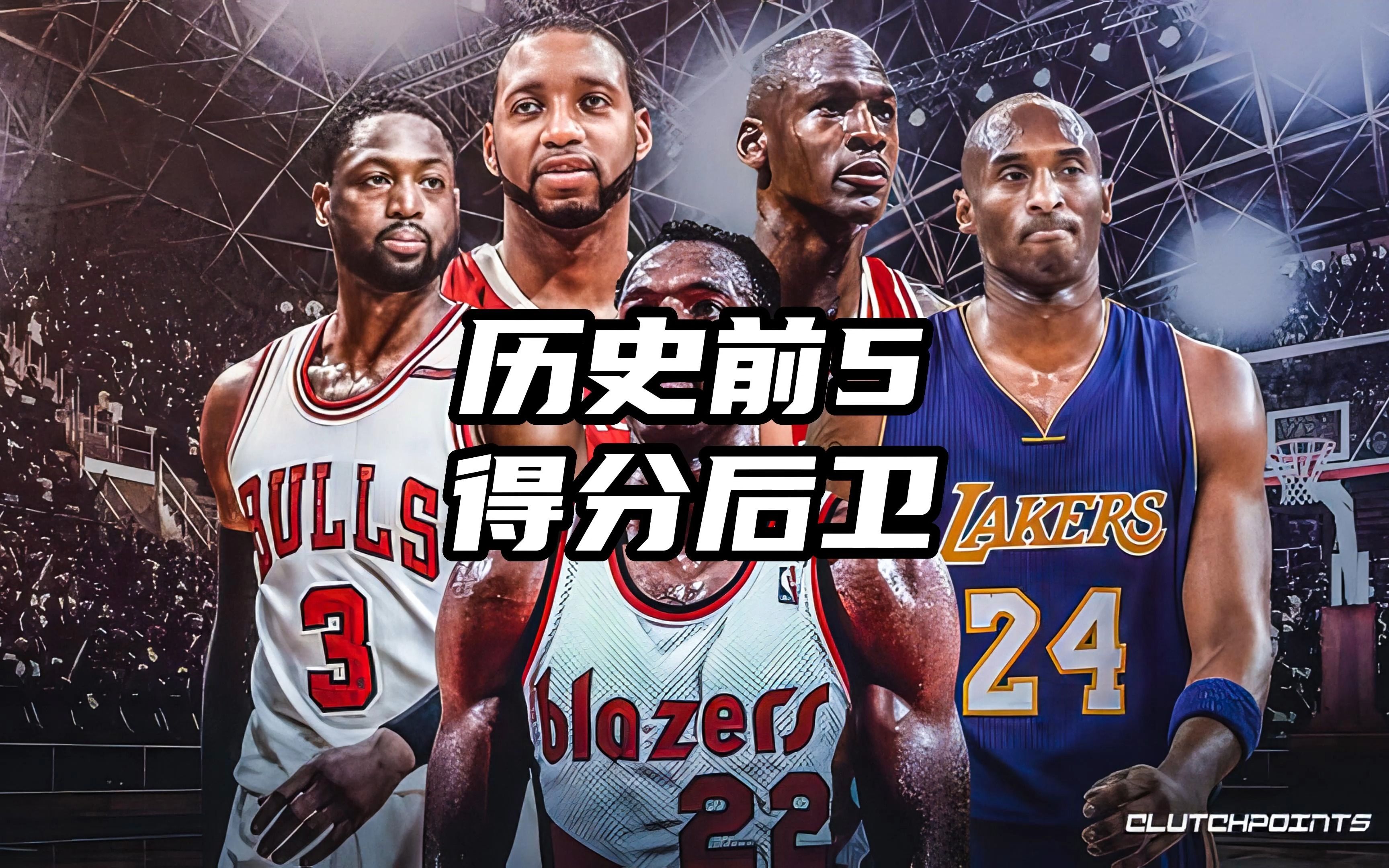 美媒评选NBA历史前五的得分后卫哔哩哔哩bilibili