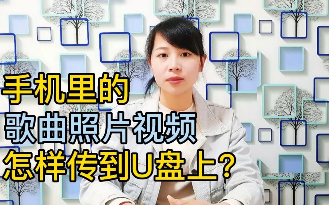 手机里的歌曲照片视频,可直接传到U盘上,操作方法原来这么简单,祺盟网络哔哩哔哩bilibili