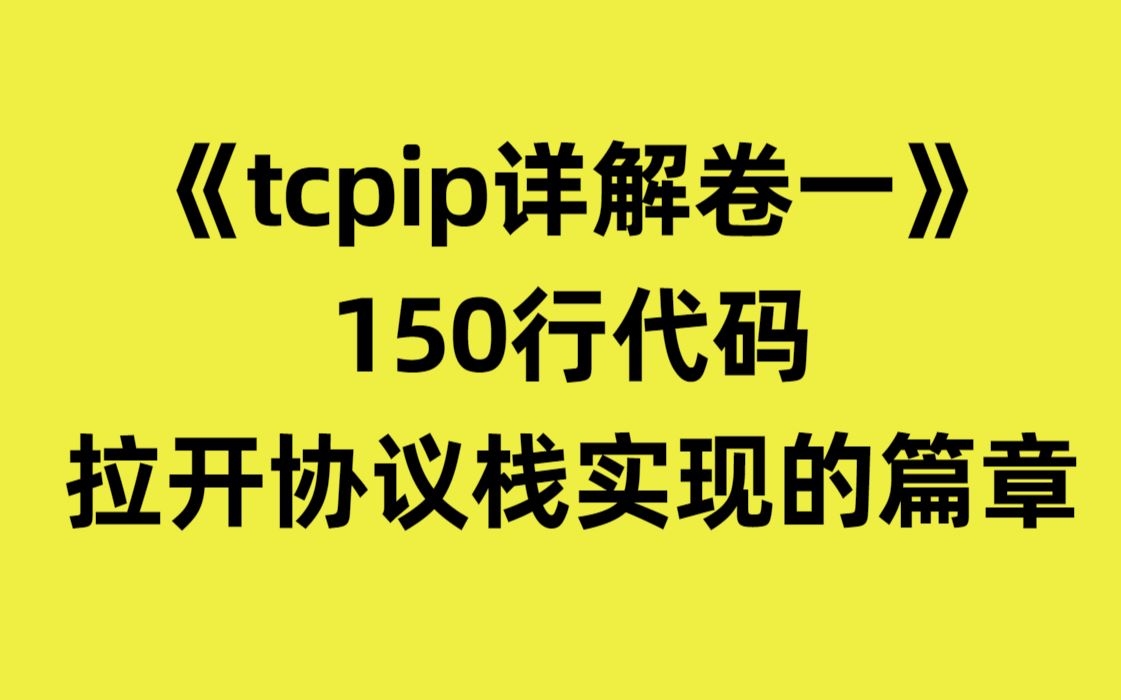 [图]《tcpip详解卷一》：150行代码拉开协议栈实现的篇章