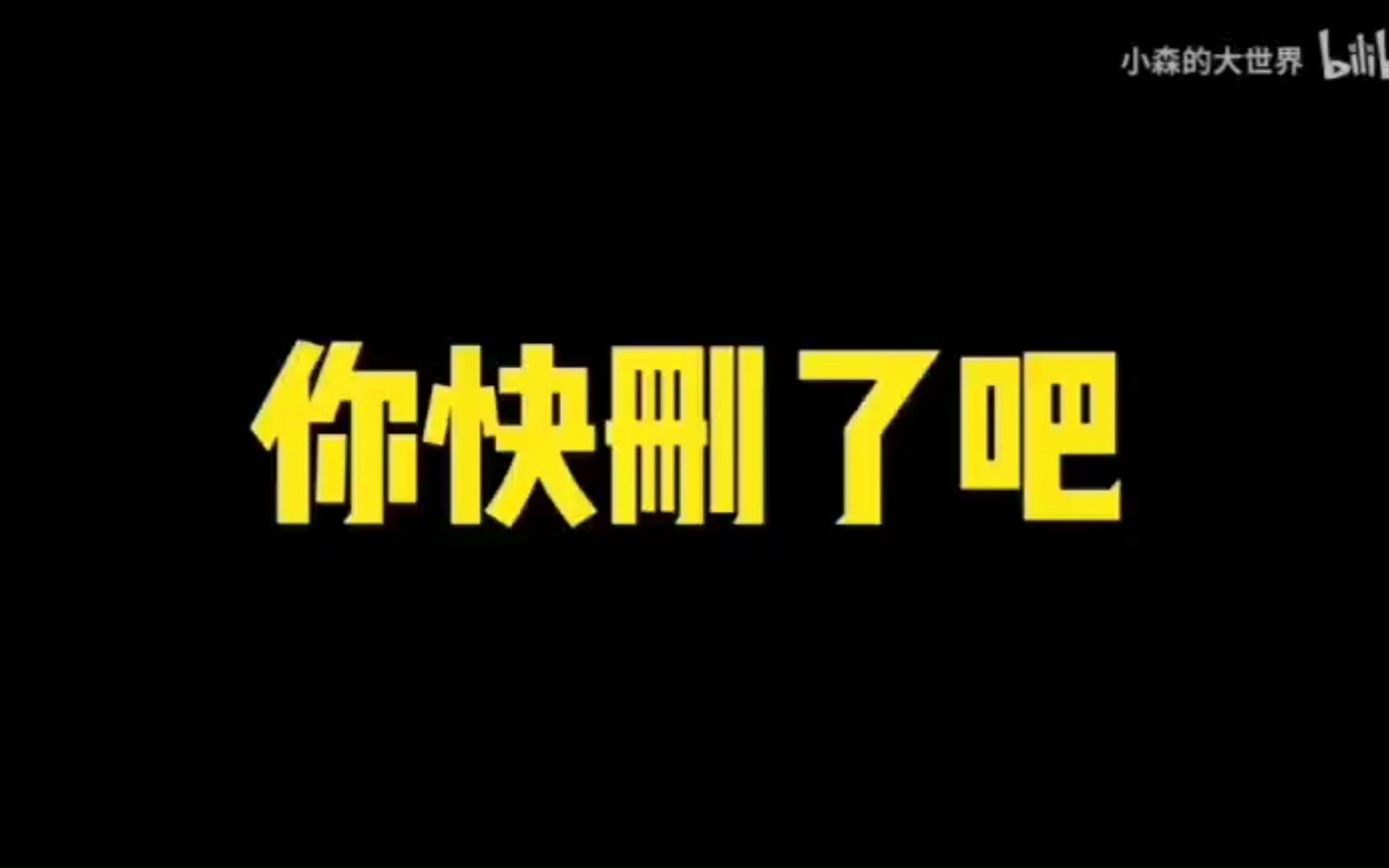 补档“孟门!流量粉丝的照妖镜!”哔哩哔哩bilibili