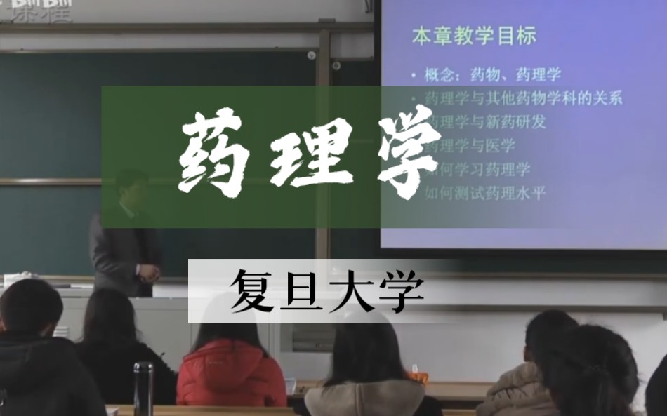 药理学【复旦大学】全完整版哔哩哔哩bilibili