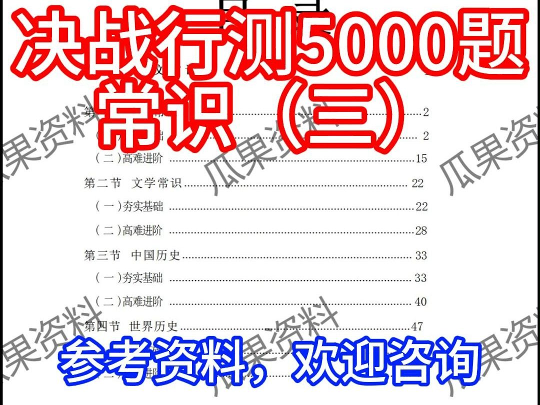 决战行测5000题(三) #行测常识 #岗位考试哔哩哔哩bilibili