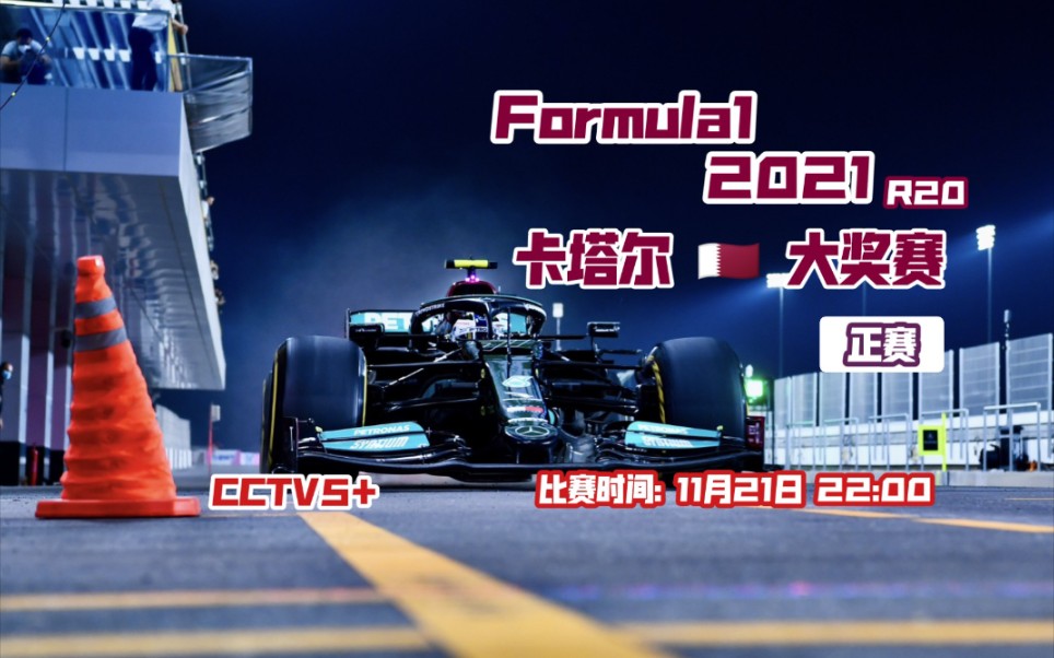 F1.2021 R20 卡塔尔正赛 CCTV5+直播录屏哔哩哔哩bilibili