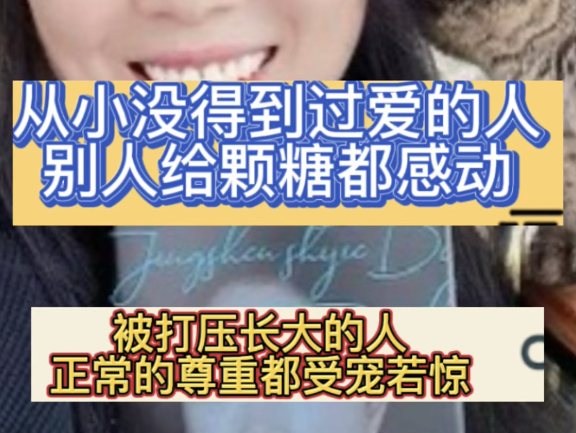 被打压长大的孩子,正常的尊重都觉得受宠若惊 视频来自@玲玲peter和四只猫哔哩哔哩bilibili