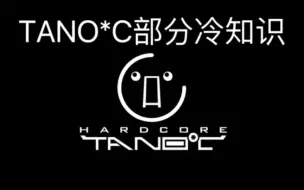 Télécharger la video: HARDCORE TANO*C的部分冷知识