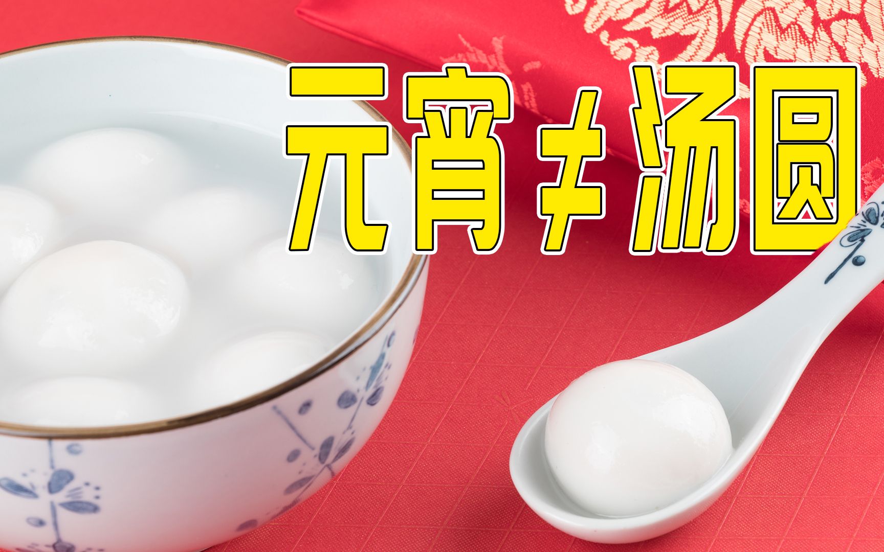 元宵节吃元宵还是吃汤圆?两者有啥区别?别再傻傻分不清了!