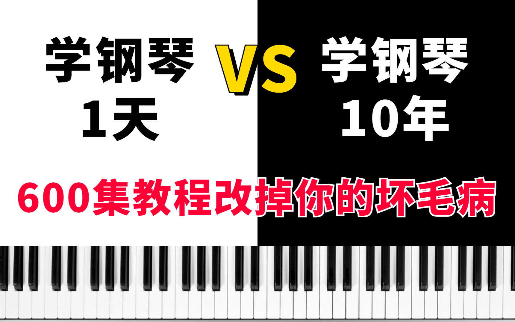 [图]【精华版】耗时168小时录制整理出的钢琴即兴伴奏教学，30天手把手教你弹出钢琴大佬范！（内附2023钢琴学习资料大全）