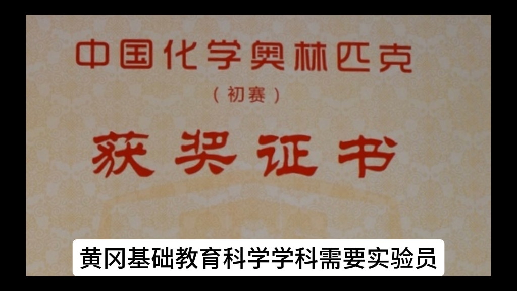 黄冈科学学科教育需要实验员,黄冈中学竞赛突破国际赛也要实验员哔哩哔哩bilibili