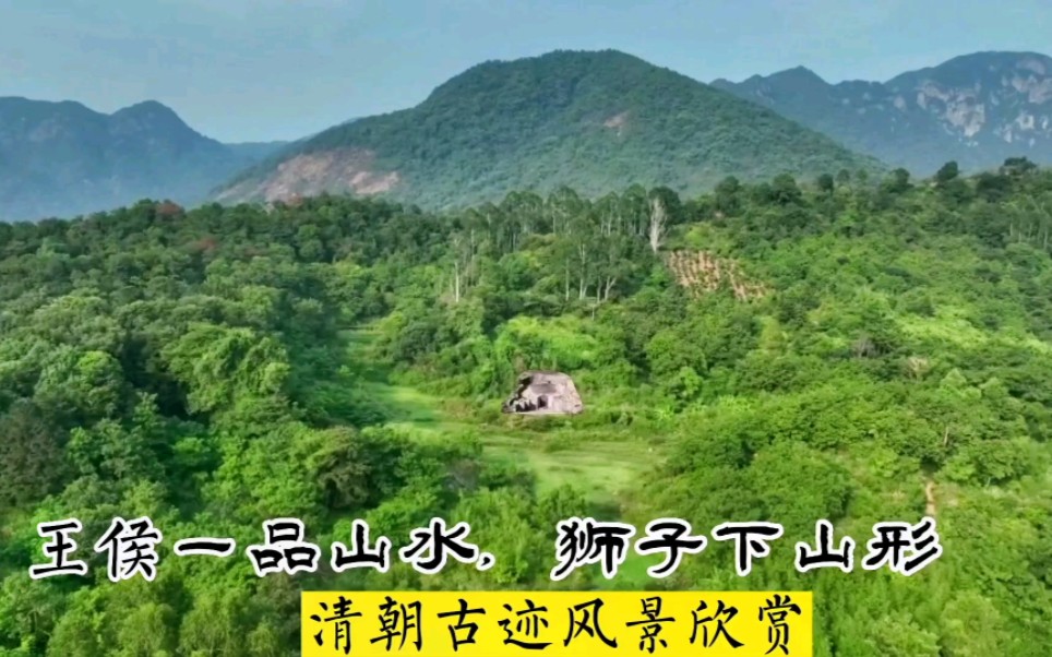 王侯一品山水,狮子下山形,清朝古迹风景欣赏.哔哩哔哩bilibili