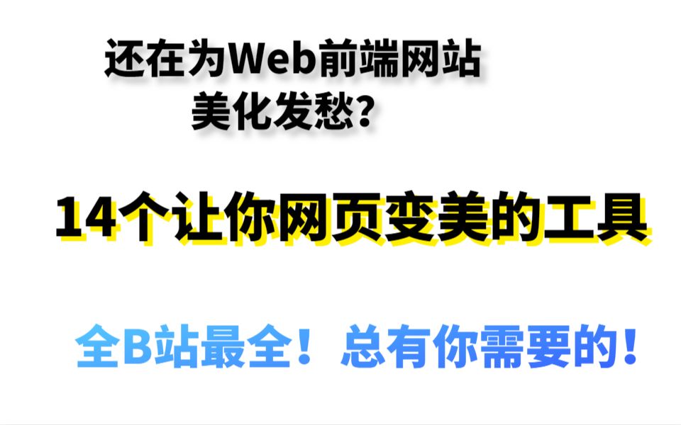 还在为Web前端网站美化发愁?14个让你网页变美的工具,全B站最全!总有你需要的!哔哩哔哩bilibili