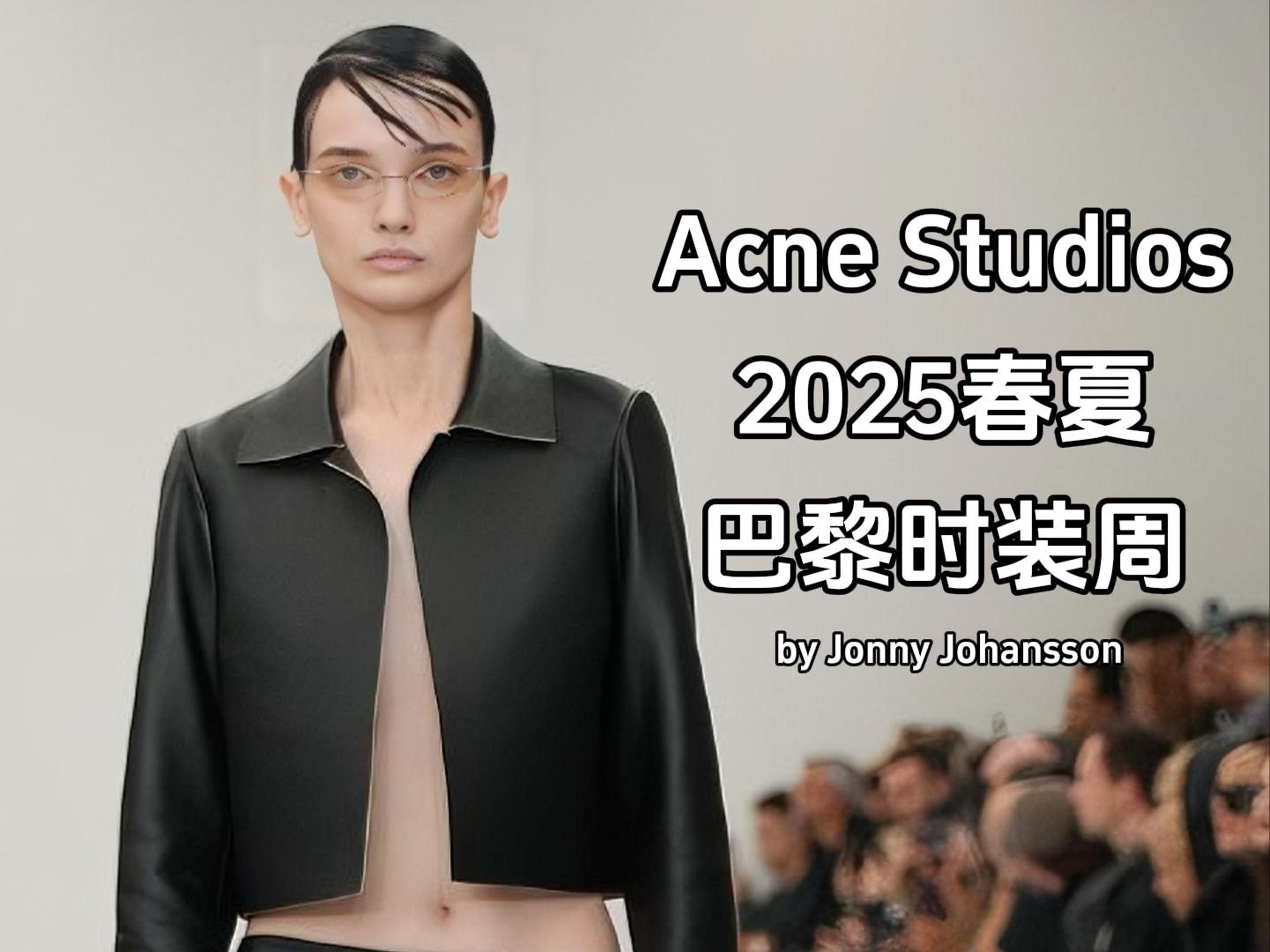 【2025春夏巴黎时装周】Acne Studios秀场|by Jonny Johansson哔哩哔哩bilibili