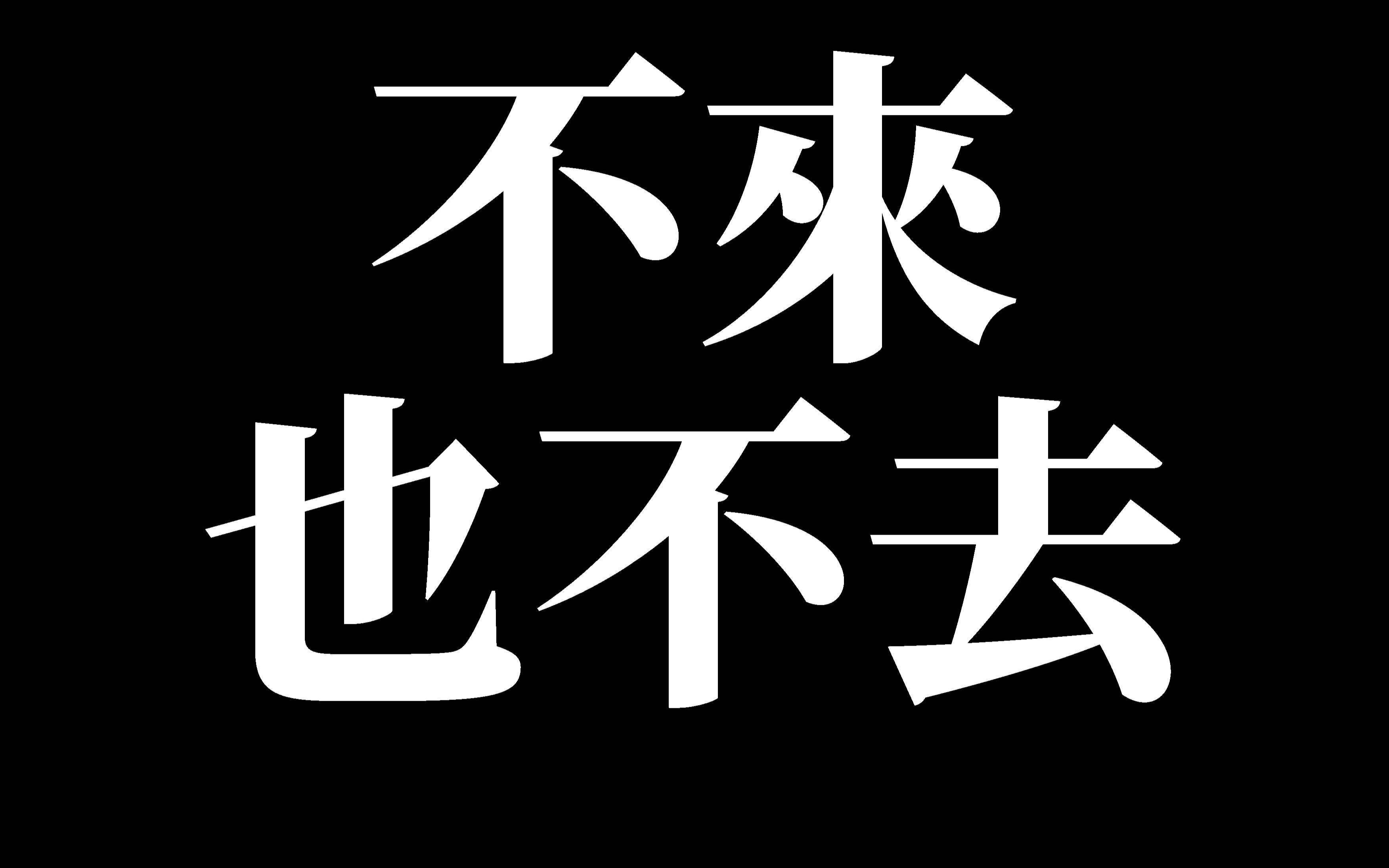 [图][H³M]不來也不去-陳奕迅（伴奏）