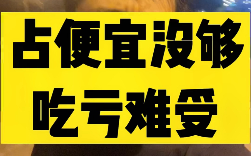 占便宜没够 吃亏难受