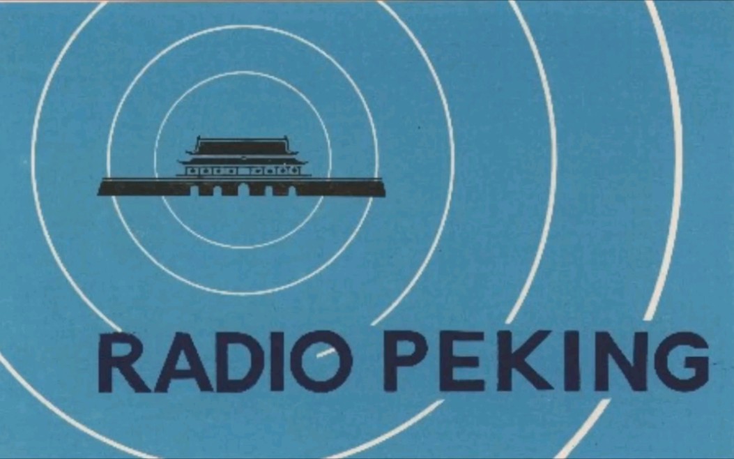 [图]【1967北京之声】Radio Peking_北京放送【对美国广播】 - 3