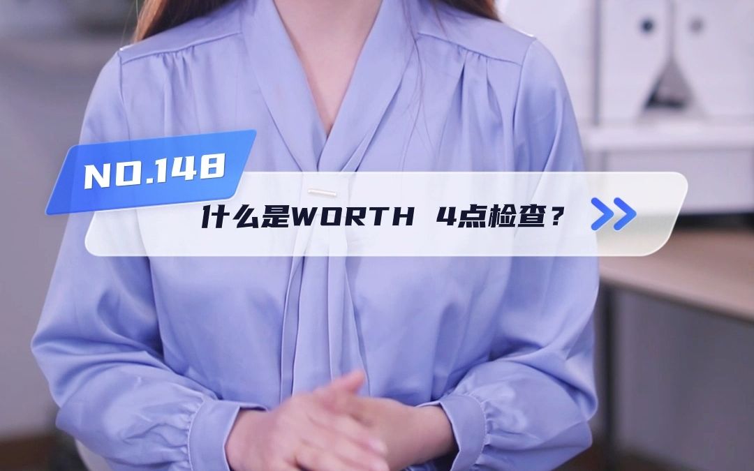 什么是worth4点检查哔哩哔哩bilibili