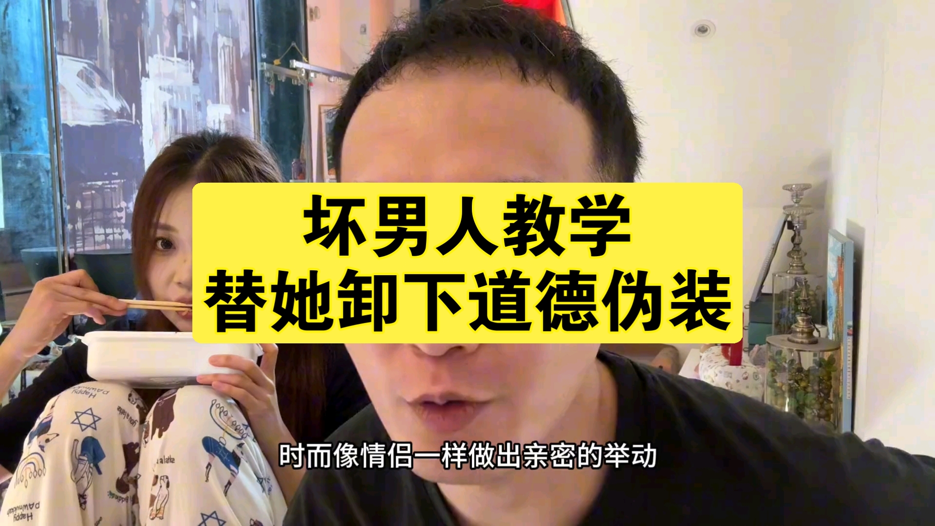 坏男孩秘籍：替她卸下道德伪装