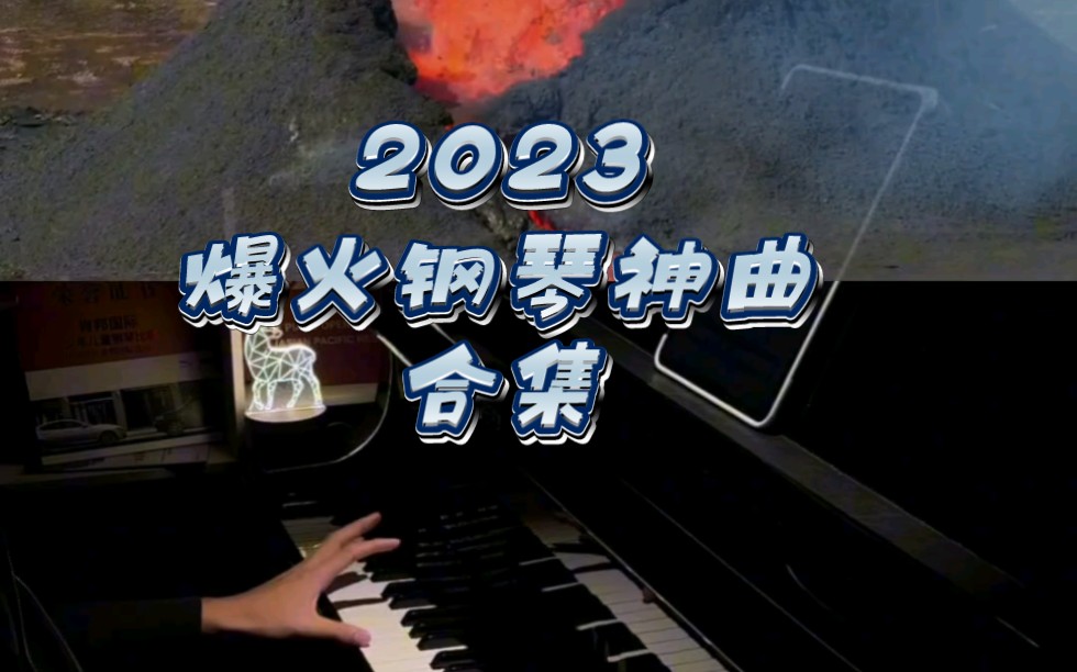 2023爆火钢琴神曲合集哔哩哔哩bilibili