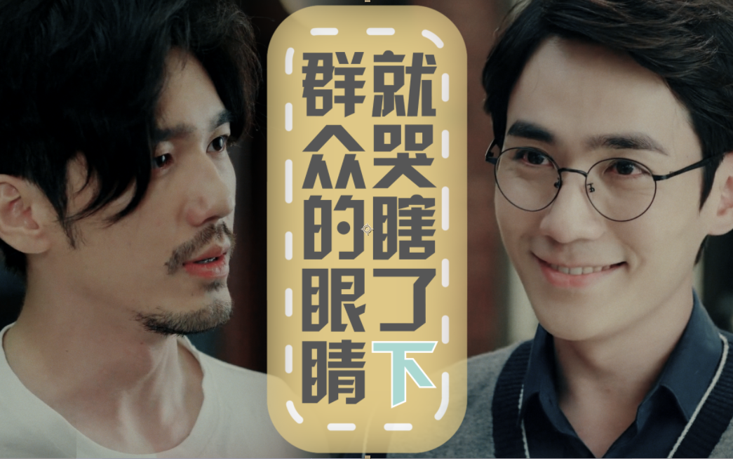 【巍澜】群众的眼睛是雪亮的,然后就哭瞎了(下)@yint29