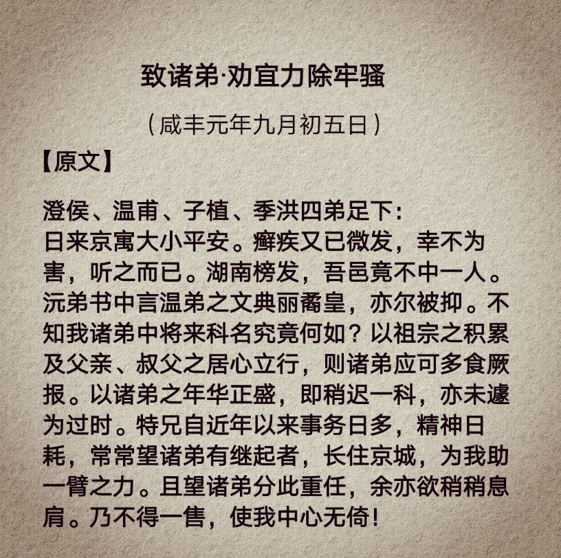 [图]《曾国藩家书》节选 修身篇 致诸弟·劝宜力除牢骚（咸丰元年九月初五日）❈书名:曾国藩家书✎作者:[清]曾国藩✎潘爱平 评注✎吉林文史出版社