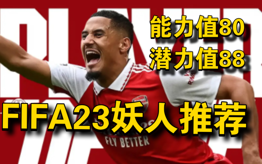 FIFA23妖人推荐:21岁潜力值88!阿森纳后防中坚!法国未来巨星中卫!哔哩哔哩bilibili