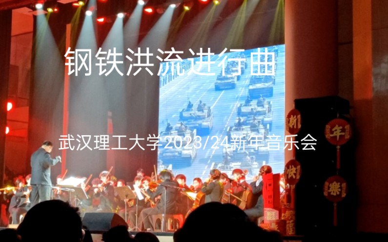 鋼鐵洪流進行曲 武漢理工大學2023/24新年音樂會