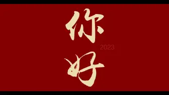 【AE教程】}AE书法手写效果