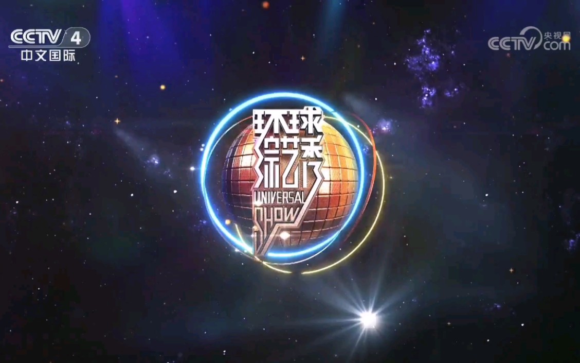 【放送文化】cctv-4《环球综艺秀》片头