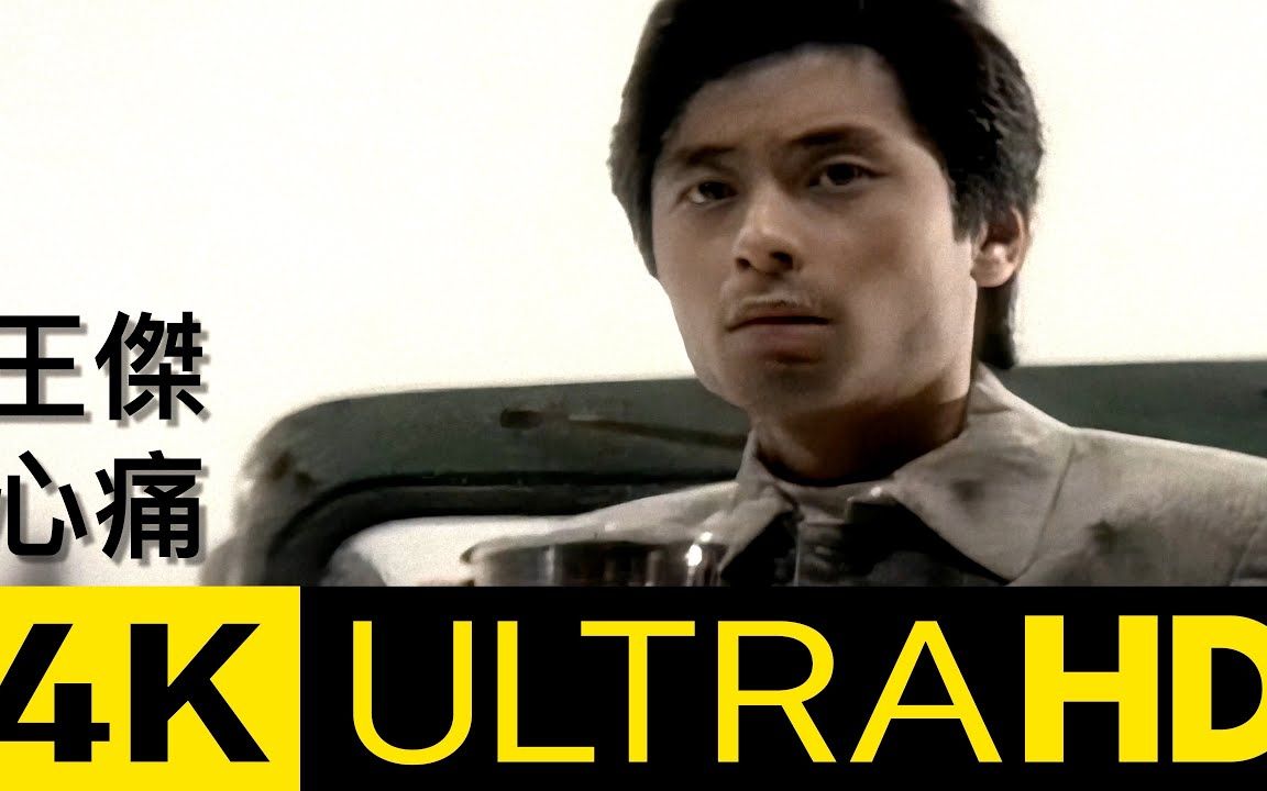 华纳官方11月7日发布4k修复版:王杰 – 心痛 4k mv (official 4k