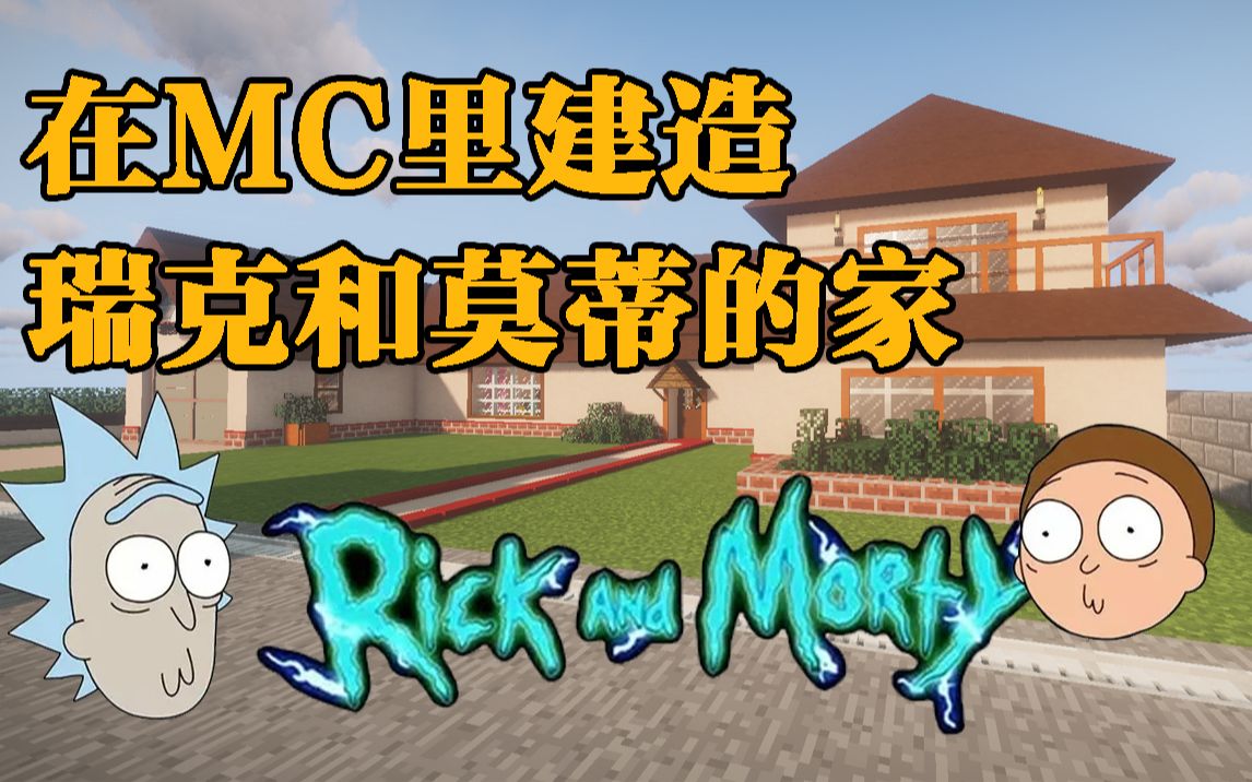 [图]【MCx瑞克和莫蒂】近距离公开姥爷的车库！我在距离自己腐烂的尸体十几米的地方吃早餐