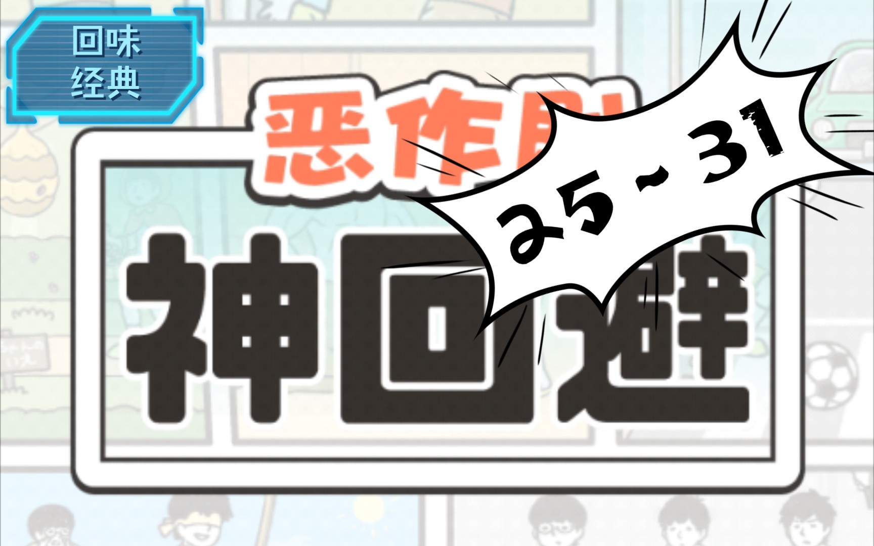 【回味经典】系列之【神回避】25~31手机游戏热门视频