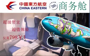 Video herunterladen: 不到千元商务舱？中国东方航空A333商务舱体验 昆明长水-西安咸阳