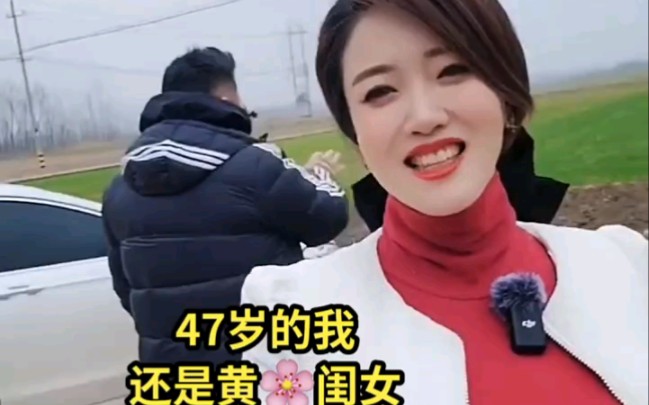 47歲的我還是黃花大閨女