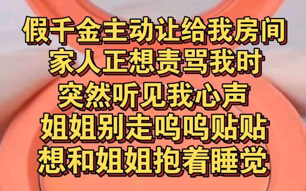 [图]假千金主动说让给我房间，众人想责骂我时，听见我心声