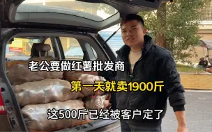 Download Video: 老公买3000斤烟薯准备做红薯批发商，第一天卖了一大半，太意外！