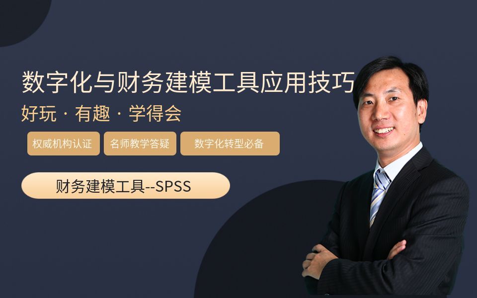 财务建模工具SPSS《财务建模与分析师》哔哩哔哩bilibili