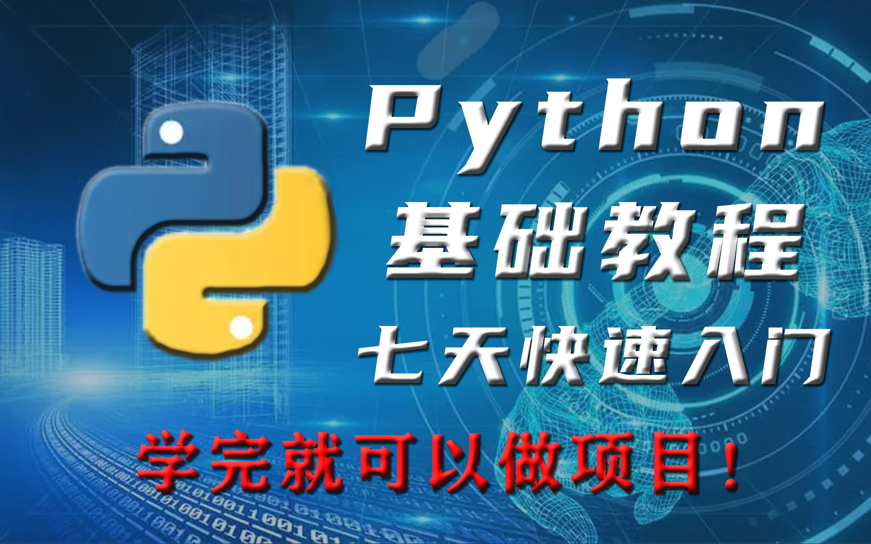 [图]【Python】《Python基础教程》适合零基础小白，七天快速入门，学完即可做项目