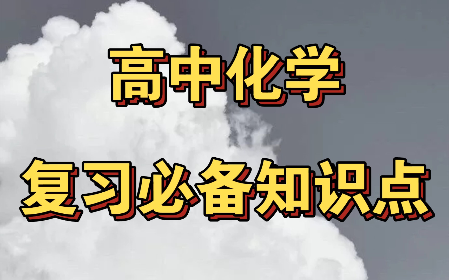 高中化学复习必备知识点,包含500余高考频点哔哩哔哩bilibili