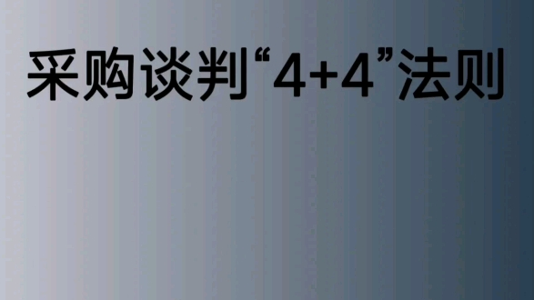 采购谈判4+4法则哔哩哔哩bilibili