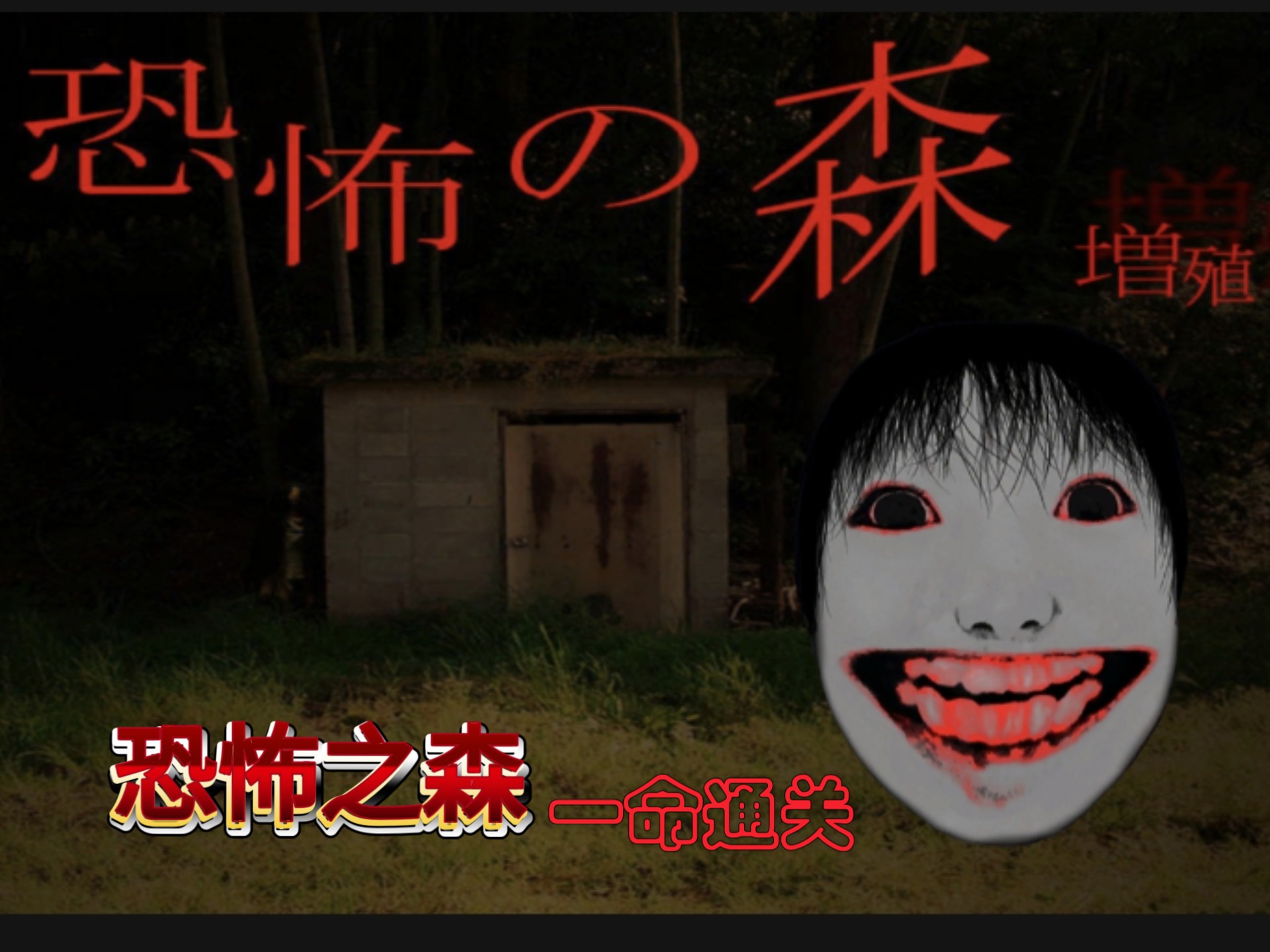 恐怖の森(恐怖之森 增殖) 一命速通